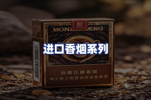 进口香烟系列